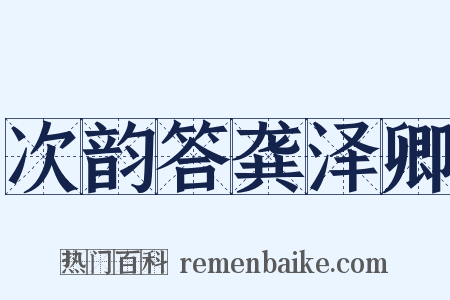 次韵答龚泽卿是什么意思的图片